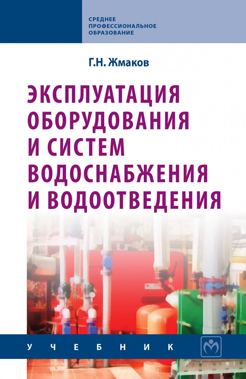 Эксплуатация оборудования и систем водоснабжения и водоотведения