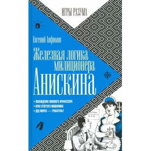 Железная логика милиционера Анискина. Анфимов Е.