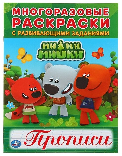 Раскраска с прописями Умка Мимимишки, многоразовая (978-5-506-01878-0)