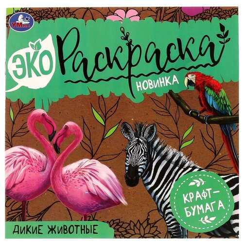 Дикие животные. Эко Раскраска 200х200 мм. Крафт-бумага. 8 стр, 2+2 Умка / раскраска