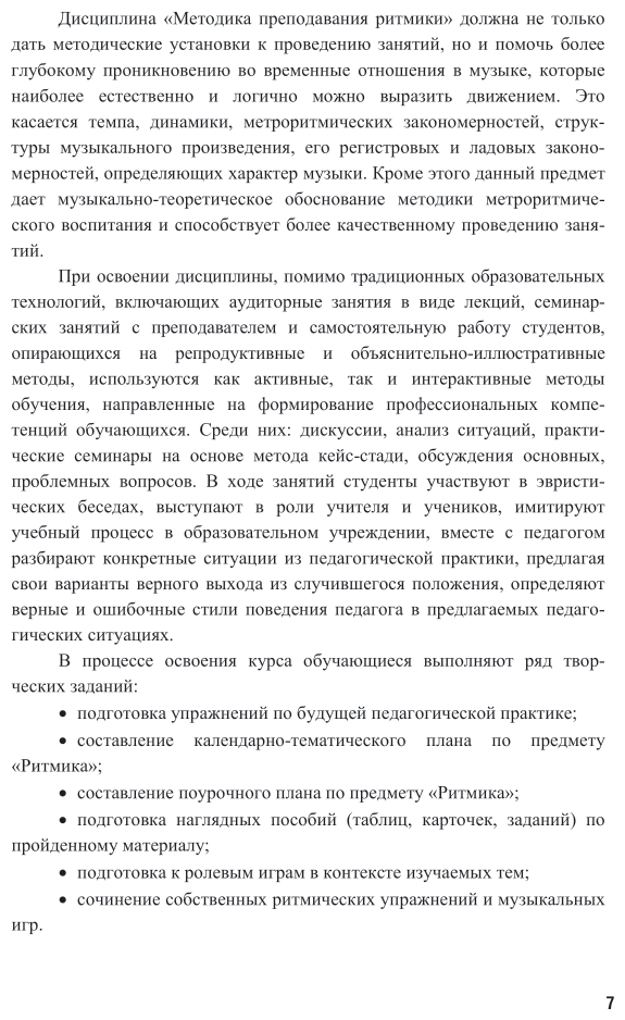 Методика преподавания ритмики 2-е изд. Учебное пособие для вузов - фото №7