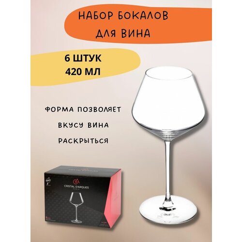 Набор фужеров (бокалов) для вина ультим 6шт 420мл,ECLAT CDA PARIS