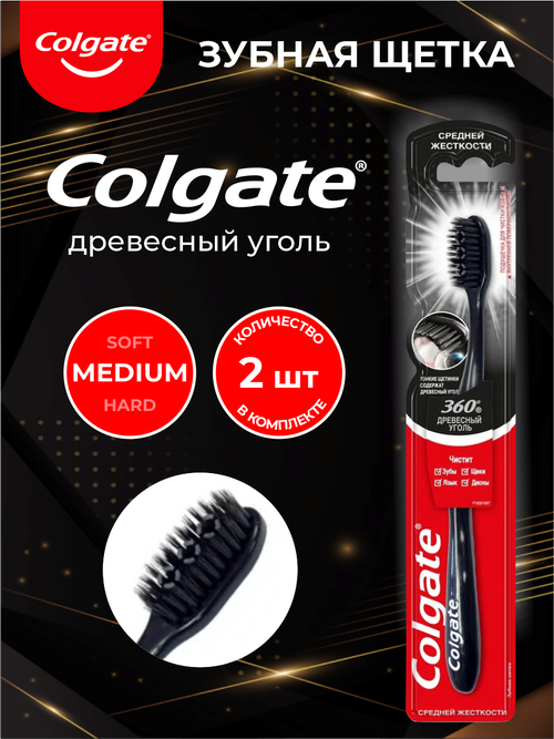 Зубная щетка Colgate 360 с древесным углем средней жесткости х 2 шт.