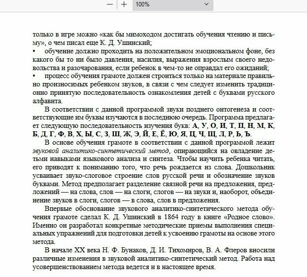 Обучение грамоте детей дошкольного возраста. Парциальная программа. - фото №7