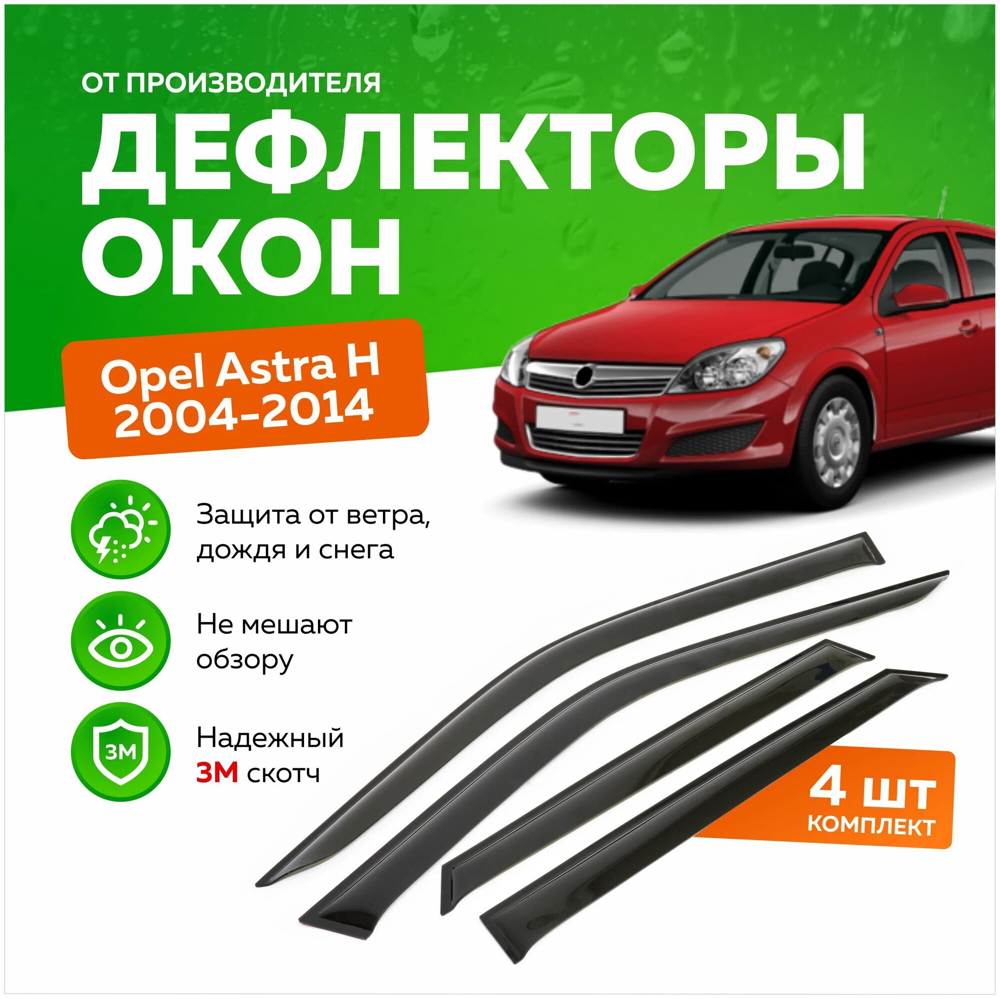 Дефлекторы боковых окон Opel Astra (Опель Астра) H хэтчбек 2004-2014 ветровики на двери автомобиля ТТ