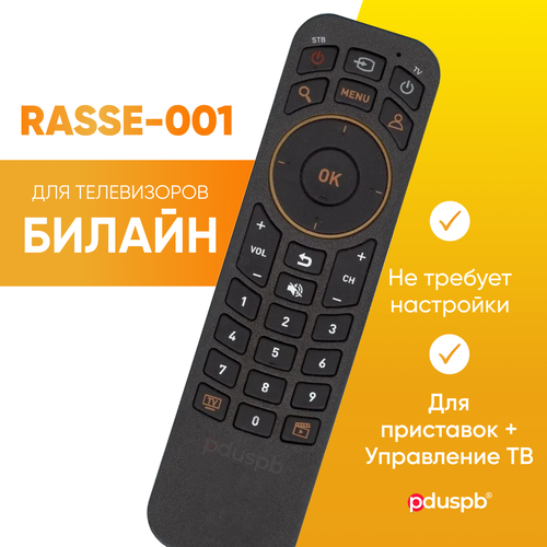 Пульт Билайн RASSE-001 (RC0932000850) для управления приставкой (ресивером) и телевизором