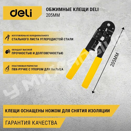 Обжимные клещи Deli DL381008 RJ45, 205мм клещи обжимные инструмент для обжима проводов