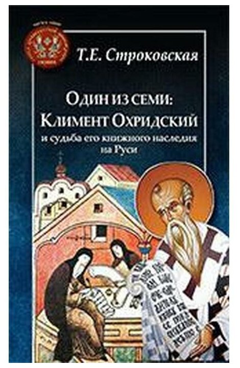 Один из семи. Климент Охридский и судьба его книжного наследия на Руси - фото №1