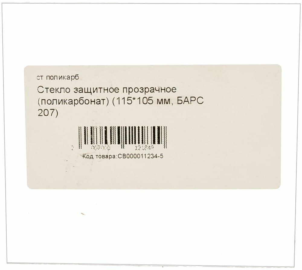 Барс Стекло защитное прозрачное 115105 мм поликарбонат д/маски 207 СВ000011234-5