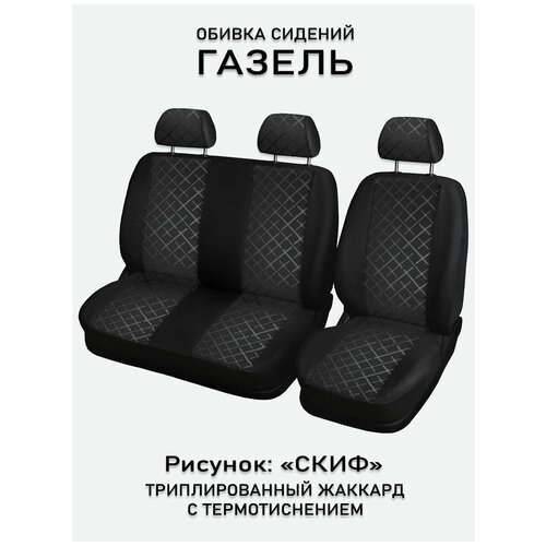 Обивка сидений ГАЗ Газель 3х местная UEM Скиф