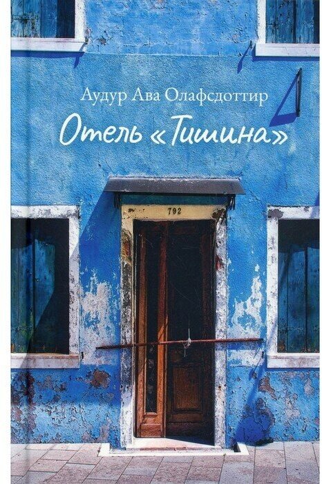 Отель «Тишина» (Олафсдоттир Аудур Ава) - фото №1