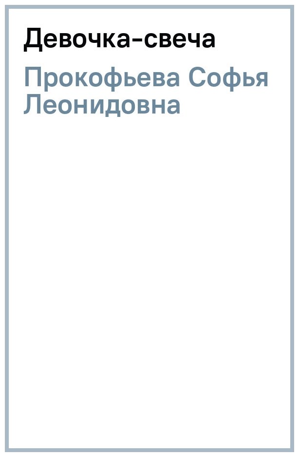 Девочка-свеча (Прокофьева Софья Леонидовна) - фото №2