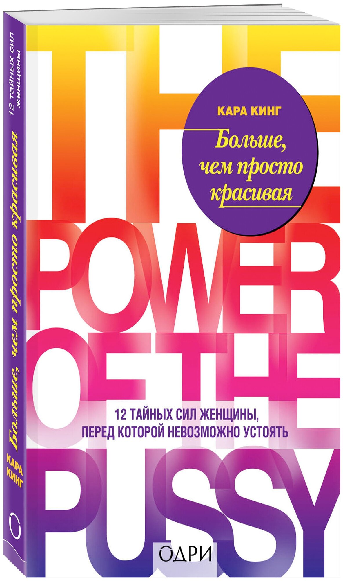 Кинг Кара. Больше, чем просто красивая. 12 тайных сил женщины, перед которой невозможно устоять