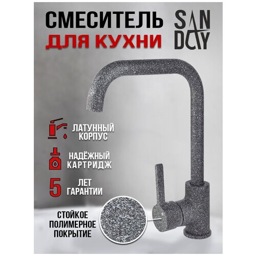 Смеситель для кухни Sanday, материал латунь, цвет камень темно-серый SD563304-19