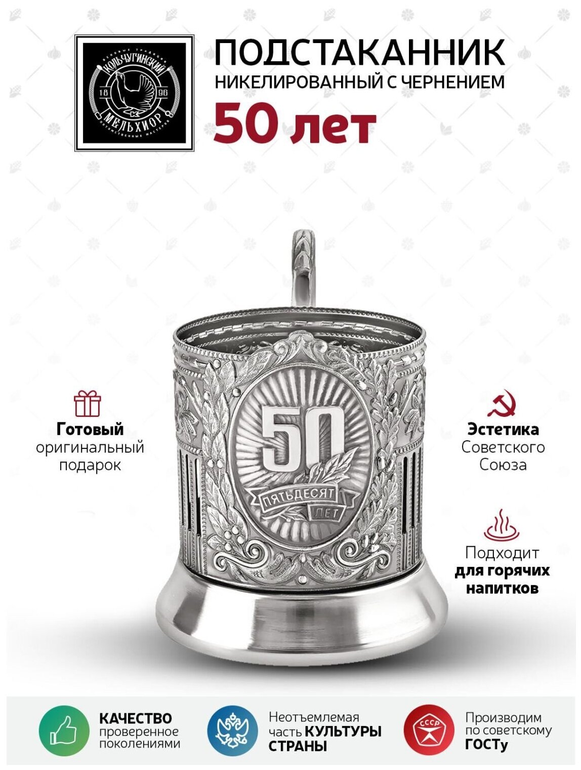 Подстаканник 50 лет Советский никелированный с чернением