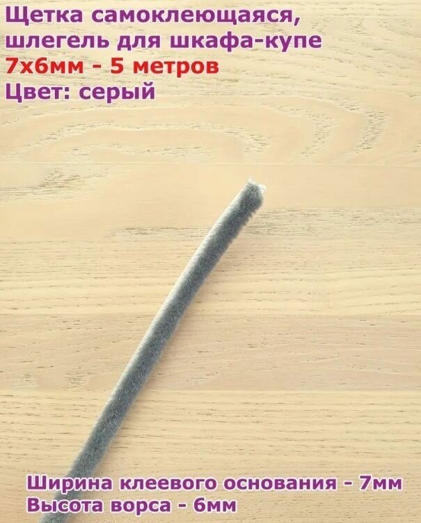Щетка самоклеющаяся (шлегель для шкафа-купе), цвет серый 7х6мм - 5 метров - фотография № 2