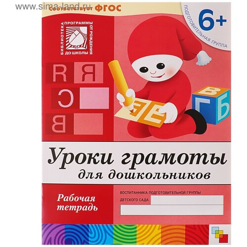 Рабочая тетрадь «Уроки грамоты для дошкольников» (подготовительная группа), Денисова Д, Дорожин Ю. рабочая тетрадь уроки грамоты для дошкольников подготовительная группа