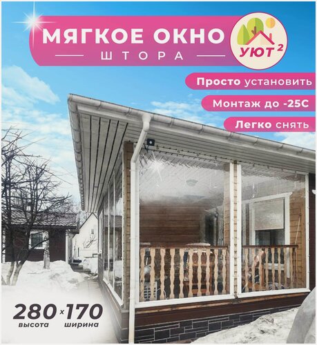 Изображение товара Мягкое окно ПВХ 280х170 см для веранды, цвет окантовки белый
