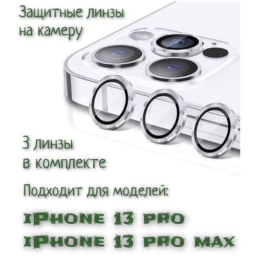 Защитное стекло на камеру iPhone 13 Pro/ 13 pro max(серебро) защитное стекло для камеры spigen для iphone 13 pro max 13 pro optik lens protector v2 золотой 2 шт agl04034