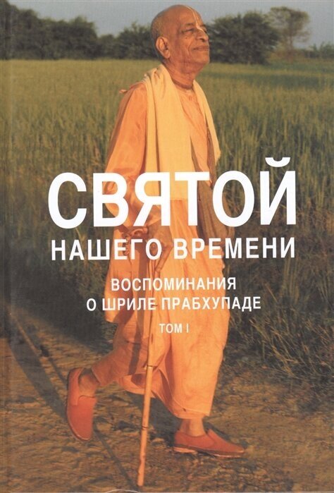 Святой нашего времени: воспоминания о Шриле Прабхупаде. Том I - фото №1