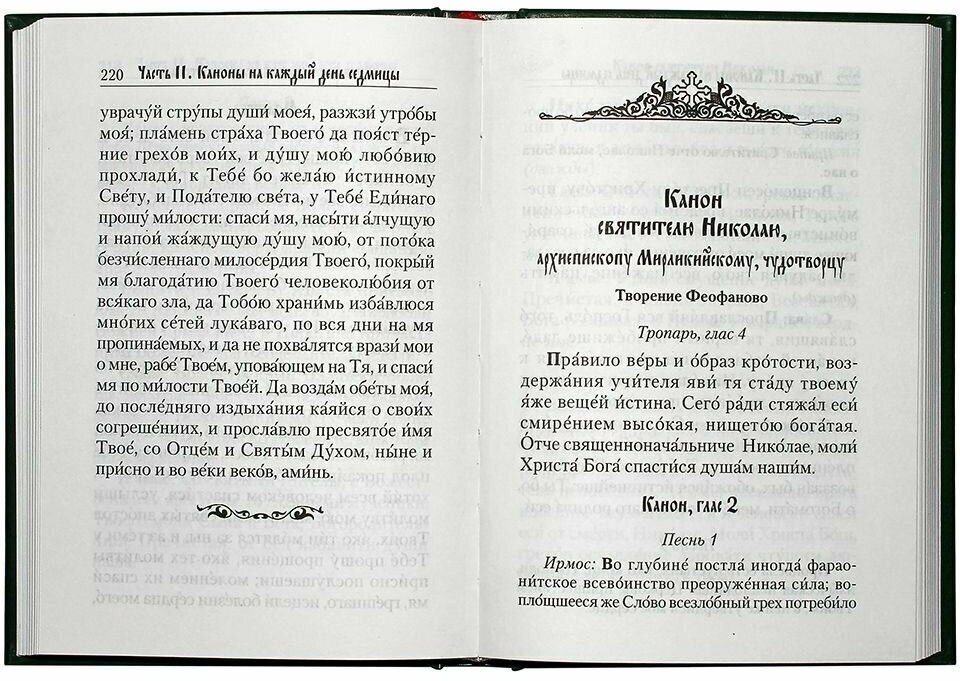 Молитвослов с канонами на каждый день седмицы и всякое прошение души