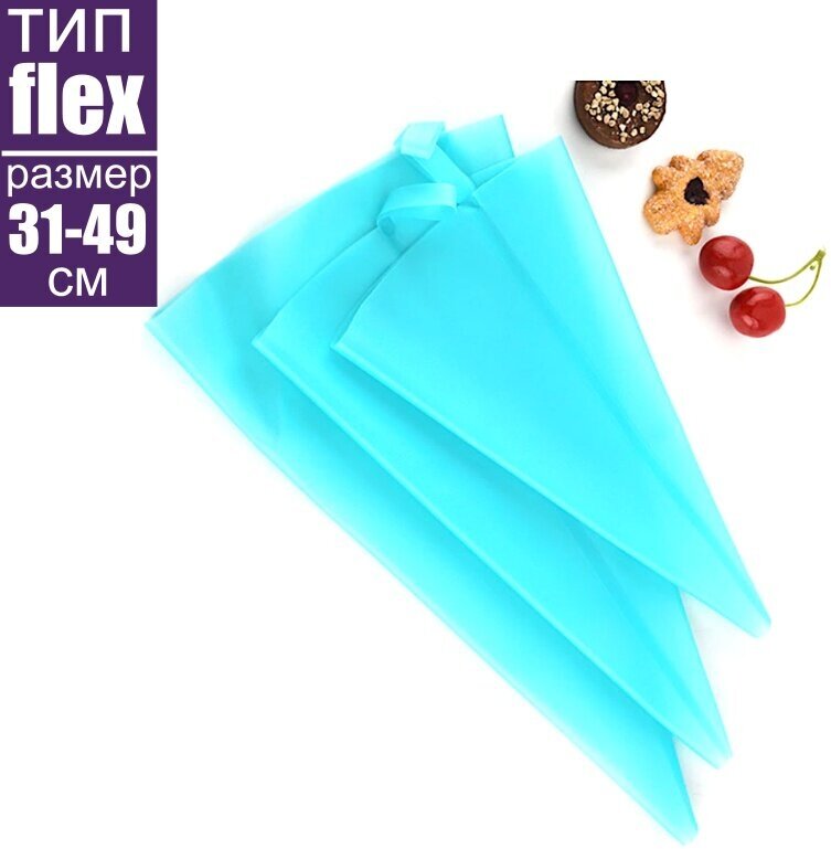 Многоразовый кондитерский силиконовый мешок Flex 31 см