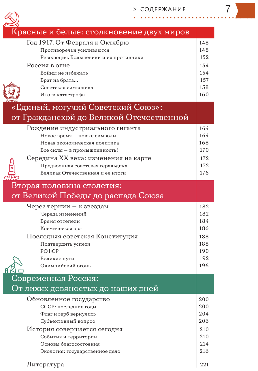 История России. Визуальная энциклопедия в иллюстрациях, картах и инфографике - фото №8