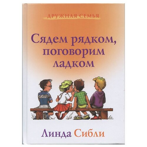  Сибли Л. "Сядем рядком, поговорим ладком"