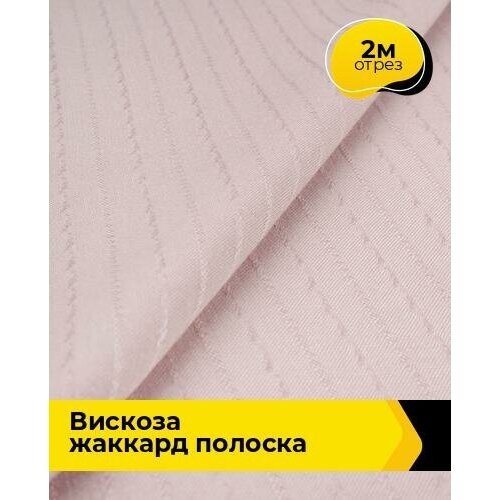 Ткань для шитья и рукоделия Вискоза жаккард полоска 2 м * 141 см, голубой 002