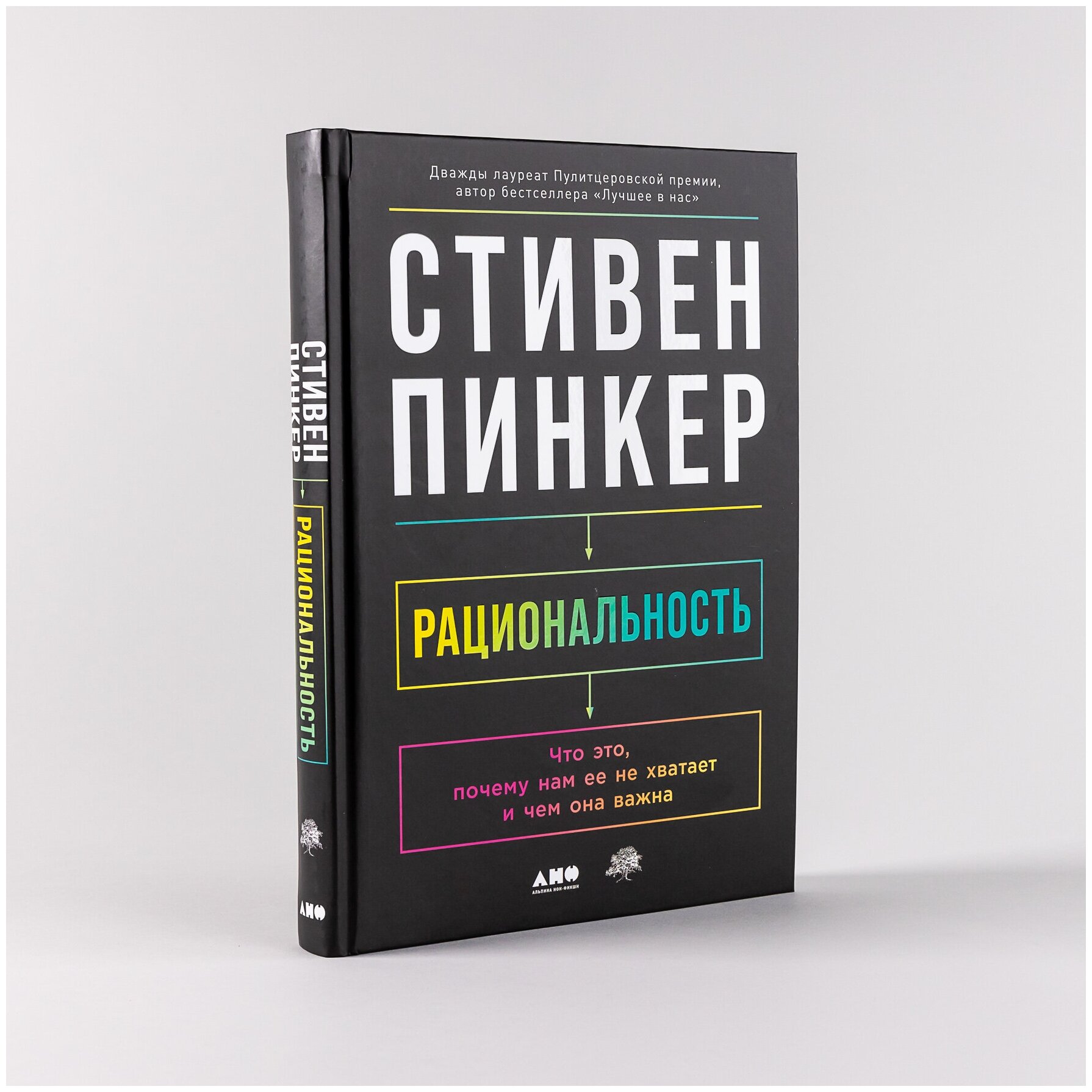 Рациональность: Что это, почему нам ее не хватает и чем она важна / Научпоп / Новинка / Популярные книги