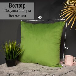 Подушка декоративная / диванная 45 х 45 MINOKO Velure Киви