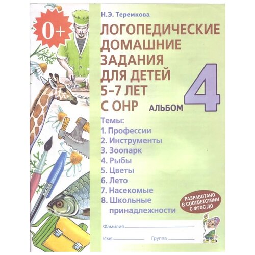 Теремкова Н.Э. Логопедические домашние задания для детей 5-7 лет с ОНР. Альбом 4. В 4-х частях. Часть 4. Логопедия и коррекционная педагогика