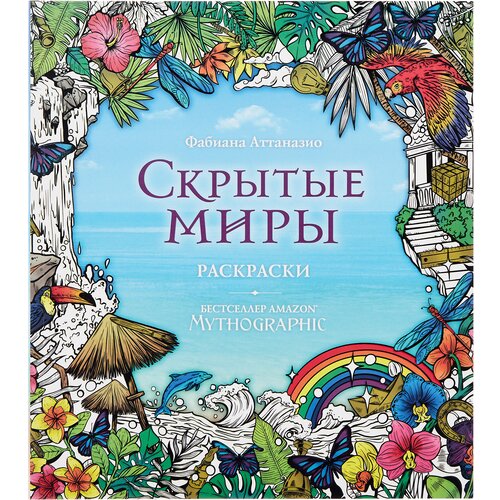 Эксмодетство Раскраска За гранью воображения. Скрытые миры