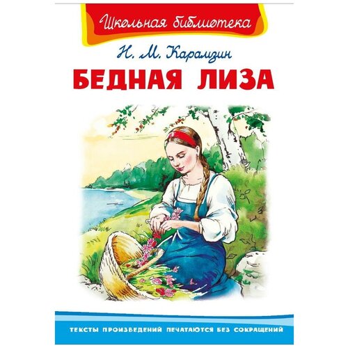 Книга. Школьная библиотека. Бедная Лиза. Карамзин Н.М.