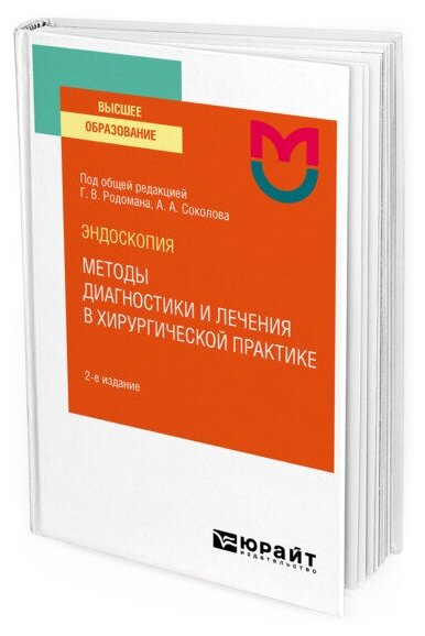 Эндоскопия: методы диагностики и лечения в хирургической практике