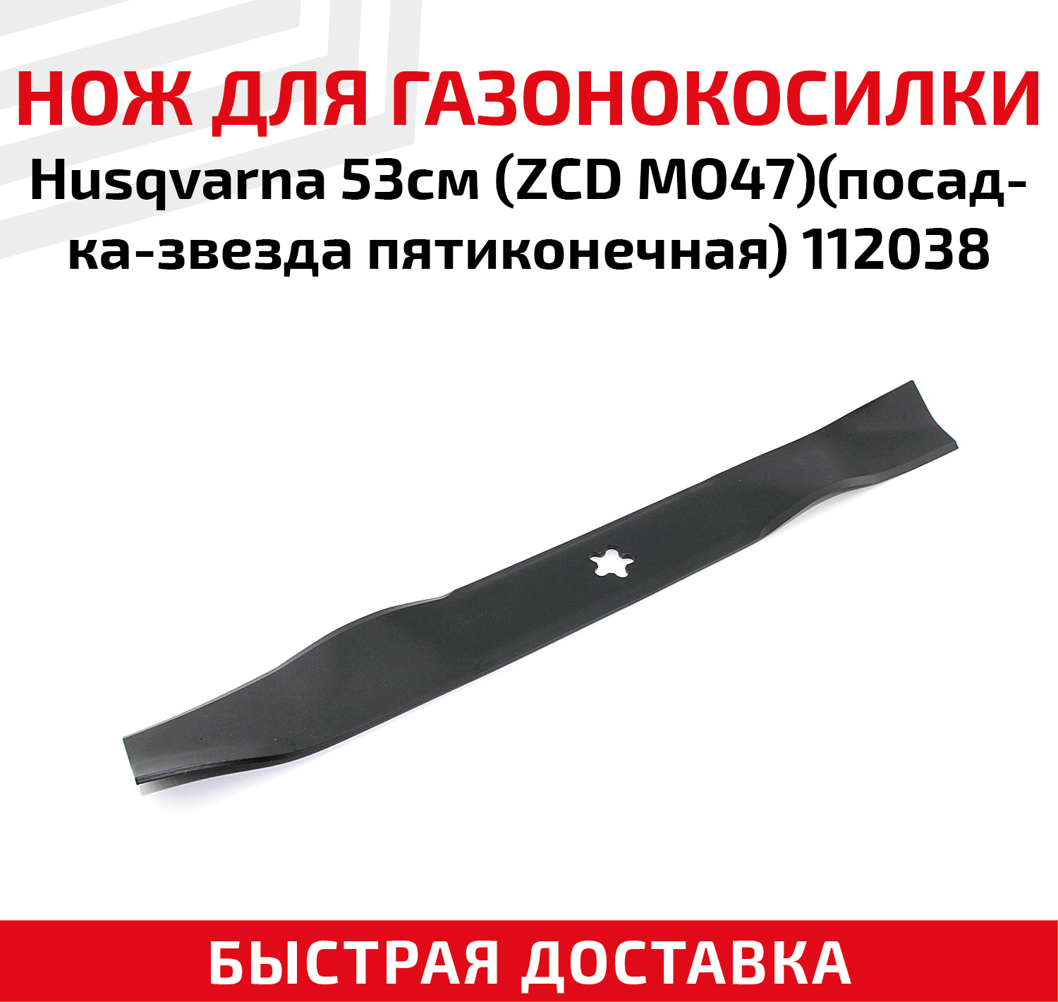 Нож для газонокосилки Husqvarna (ZCD MO47) посадка-звезда пятиконечная 112038 (53 см)