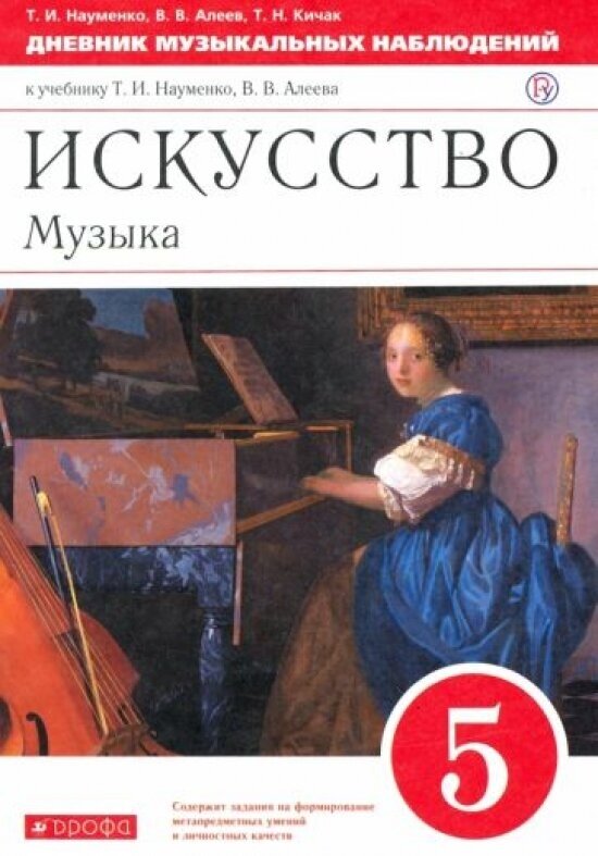 Искусство. Музыка. 5 класс. Дневник музыкальных наблюдений