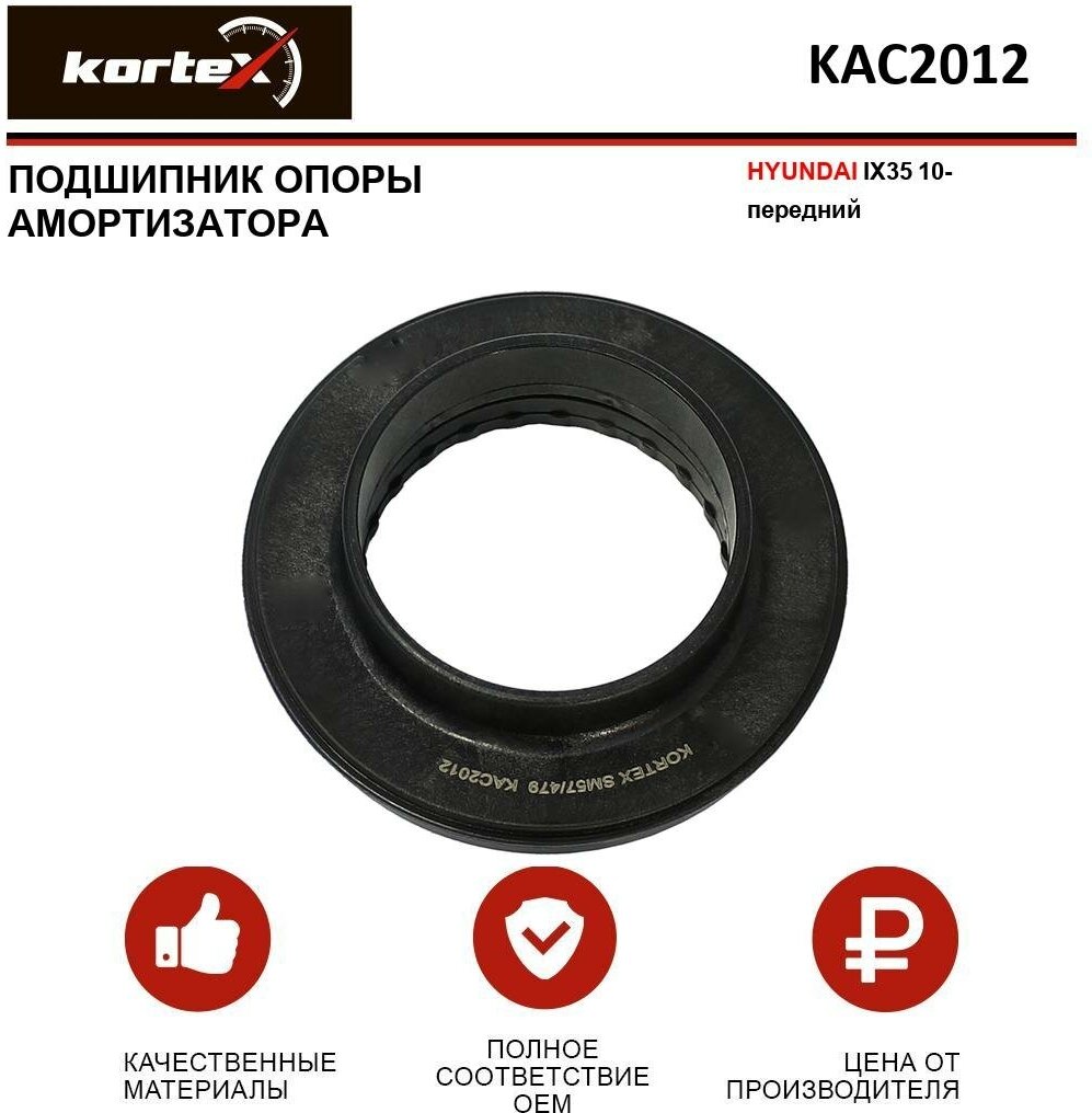 Подшипник опоры амортизатора Kortex для Hyundai Ix35 10- пер. OEM 546123R000; 546123W000; KAC2012