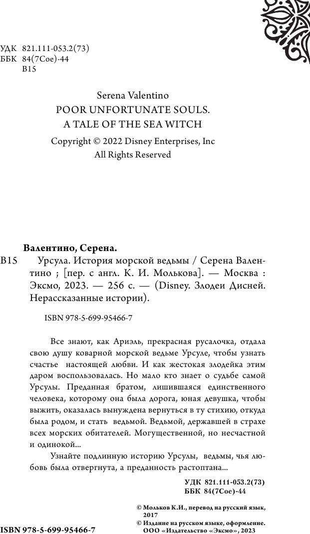 Урсула. История морской ведьмы - фото №17