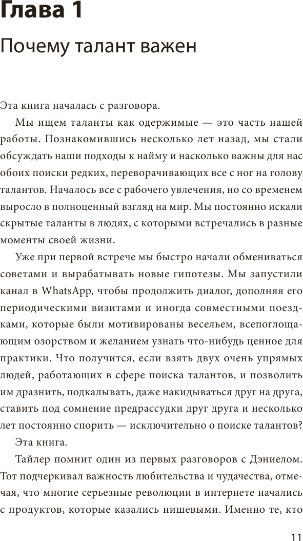 Сначала люди. Как найти тех, кто выведет компанию на новый уровень - фото №6