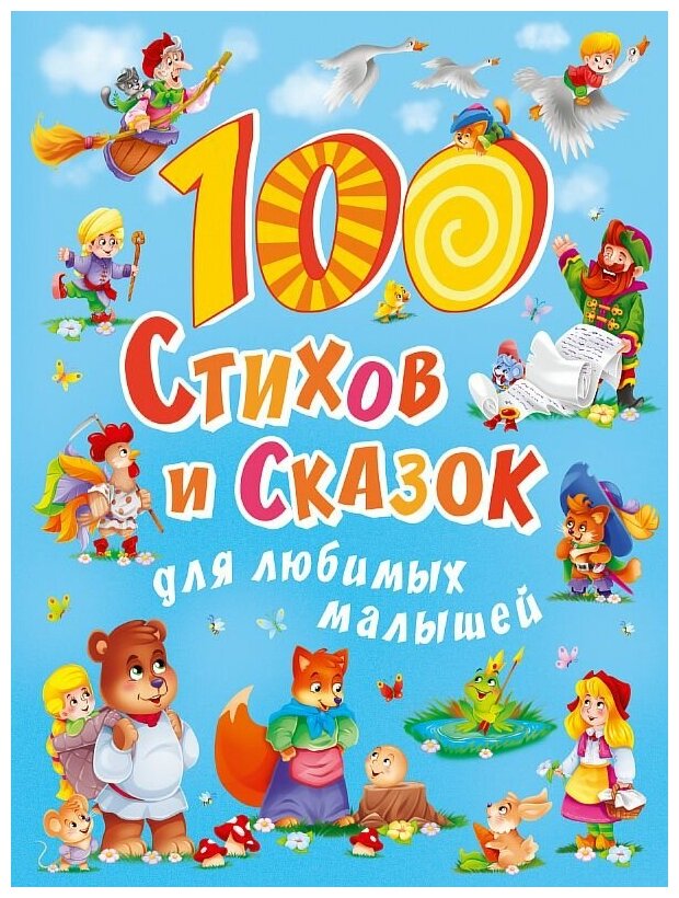 100 стихов И сказок для любимых малышей мат. ламин, выбор. лак, мелов. бум. 203х257 978-5-378-30020-4