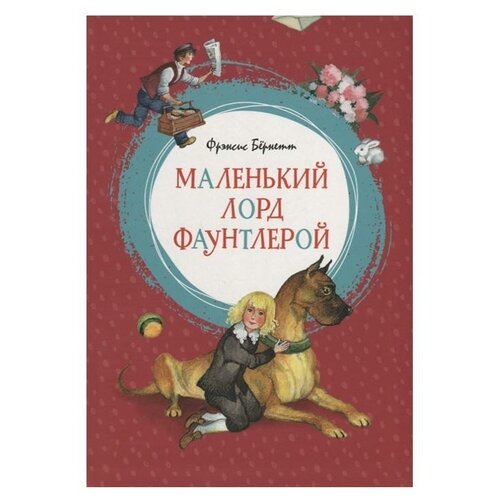 Маленький лорд Фаунтлерой. Бёрнетт Ф.