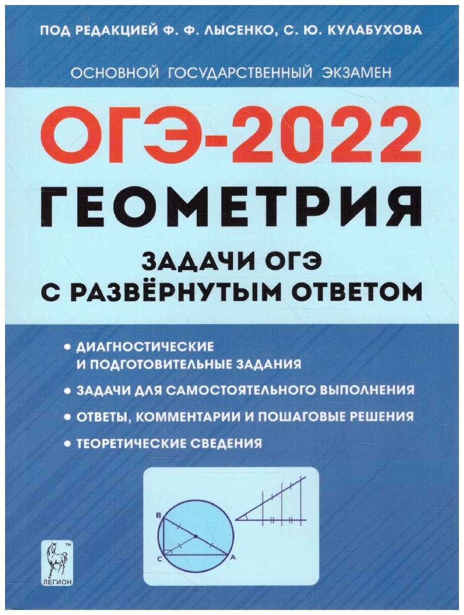 ОГЭ-2022. Геометрия. 9 класс. Задачи с развёрнутым ответом