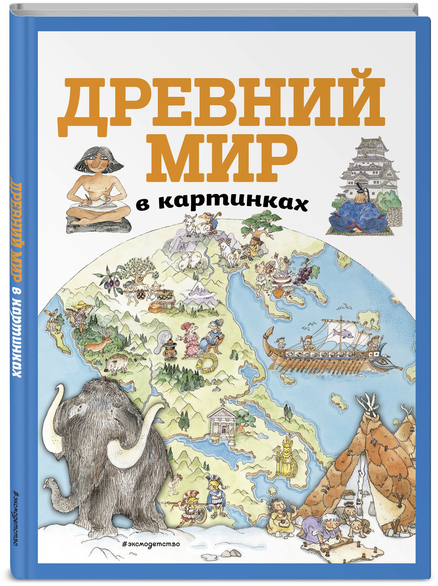 Древний мир в картинках (ил. Даниэлы Де Лука)