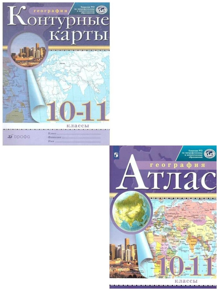 Комплект Атлас и Контурные карты по географии РГО 10-11 класс