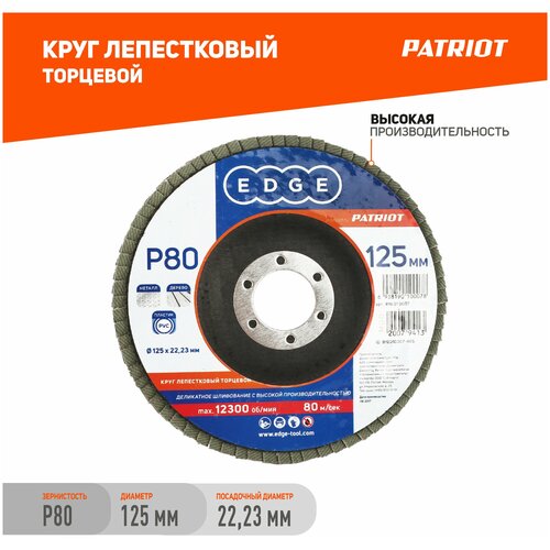 Круг лепестковый торцевой PATRIOT 125х22,23мм / P80 / шлифовальный диск / абразив круг лепестковый торцевой 125 мм р80