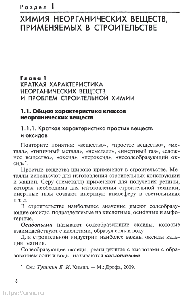 Химия в строительстве 2-е изд., испр. и доп. Учебное пособие для СПО - фото №9
