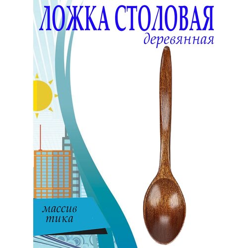 Ложка чайная деревянная, длина 18 см, арт. SV430196