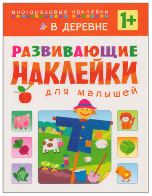 Вилюнова В. Развивающие наклейки для малышей. В деревне. Развивающие наклейки для малышей