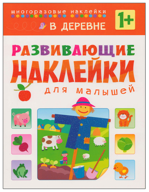 Вилюнова В. Развивающие наклейки для малышей. В деревне. Развивающие наклейки для малышей